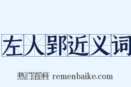 左人郢近义词是什么意思的图片